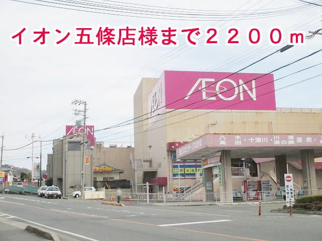 ショッピングセンター　イオン五條店　様（ショッピングセンター）まで2200m