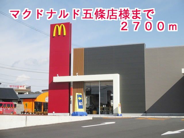 飲食店　マクドナルド五條店　様（飲食店）まで2700m