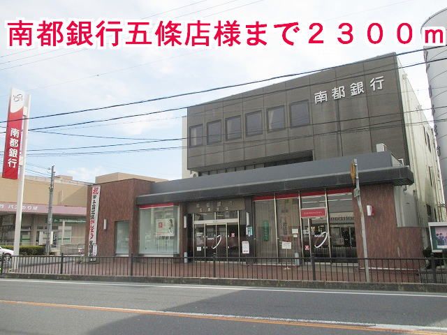 銀行　南都銀行五條店　様（銀行）まで2300m
