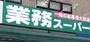 スーパー　業務スーパー（スーパー）まで862m