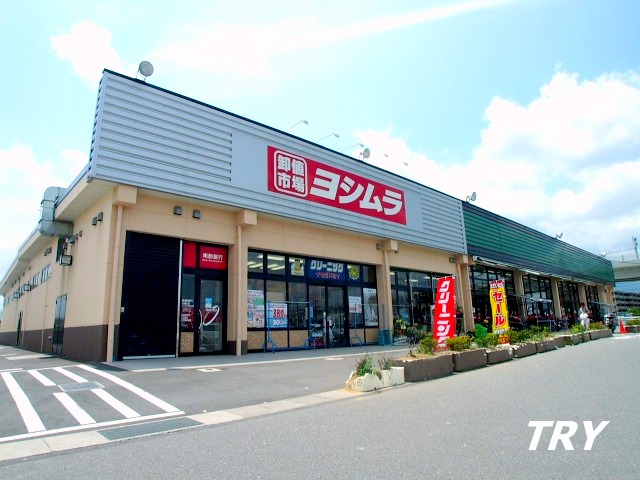スーパー　スーパーヨシムラ坊城店（大和高田）（スーパー）まで532m