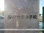 小学校　西田地方小学校（小学校）まで543m