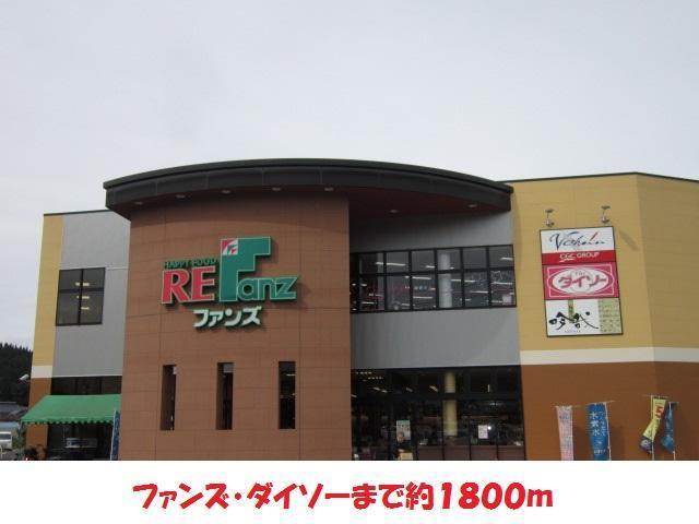 スーパー　ファンズ（スーパー）まで1800m