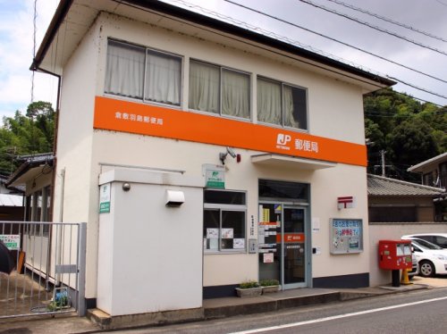 郵便局　倉敷羽島郵便局（郵便局）まで494m