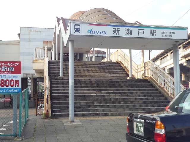 その他　新瀬戸駅（その他）まで1175m