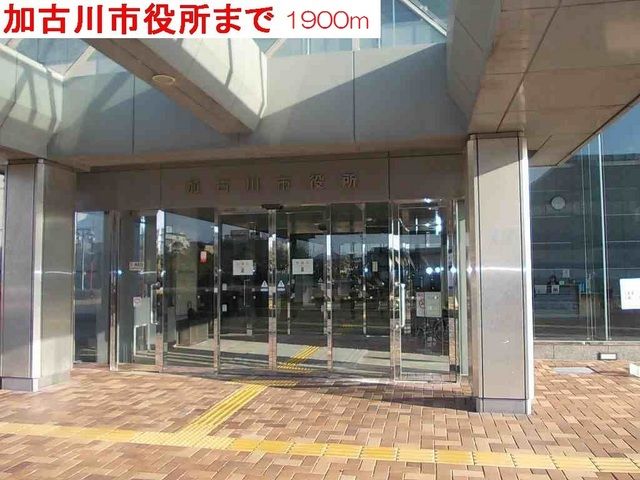 役所　加古川市役所（役所）まで1900m