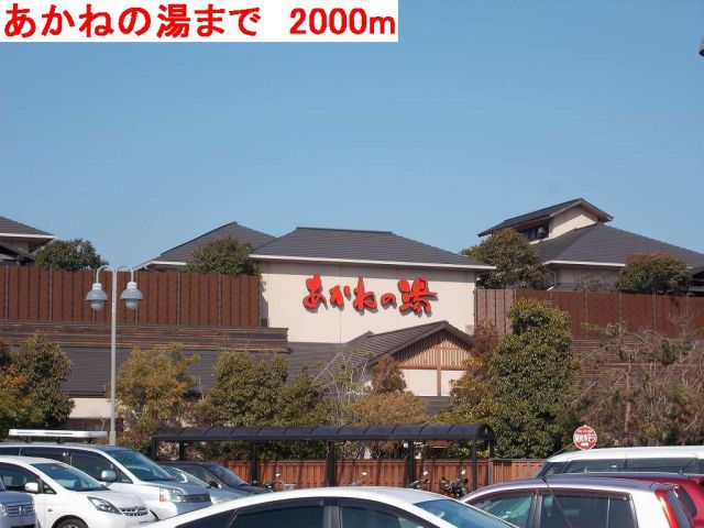 その他　あかねの湯（その他）まで2000m