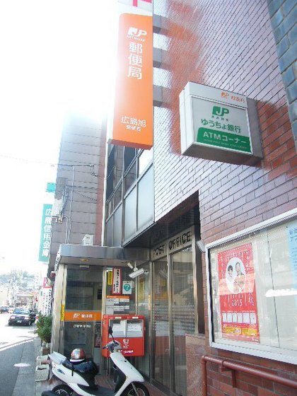 郵便局　広島旭郵便局（郵便局）まで353m