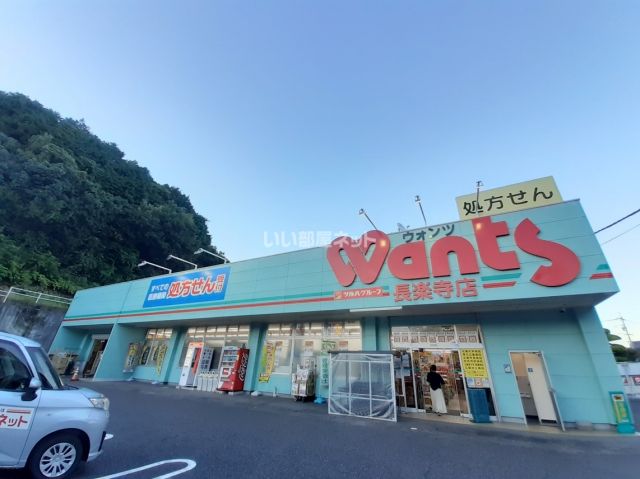 ドラックストア　ウォンツ 長楽寺店（ドラッグストア）まで1496m