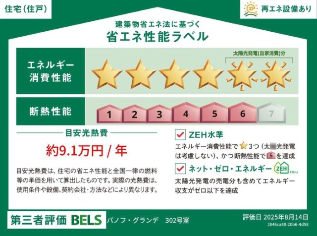 省エネ性能ラベル　省エネ性能ラベル（３０２）