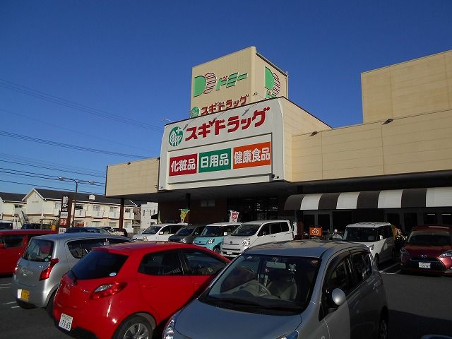 ドラックストア　スギドラッグ ドミー大樹寺店（ドラッグストア）まで437m