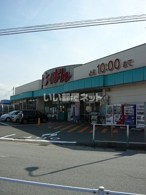 スーパー　おーばん寒河江店（スーパー）まで596m