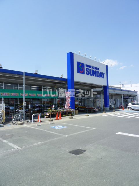 ホームセンター　サンデー寒河江店（ホームセンター）まで645m