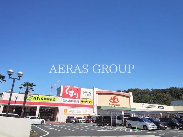 スーパー　スーパーアルプス多摩境店（スーパー）まで220m
