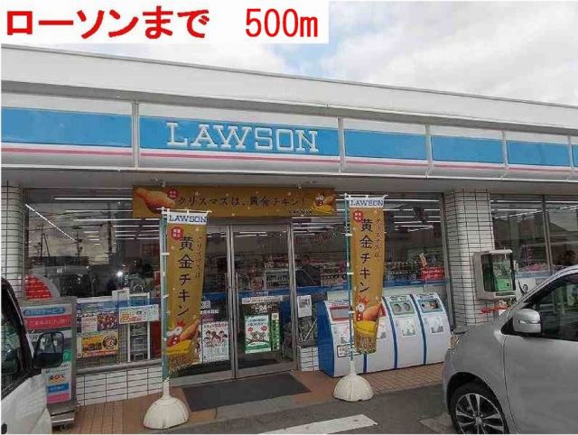 コンビニ　ローソン（コンビニ）まで500m