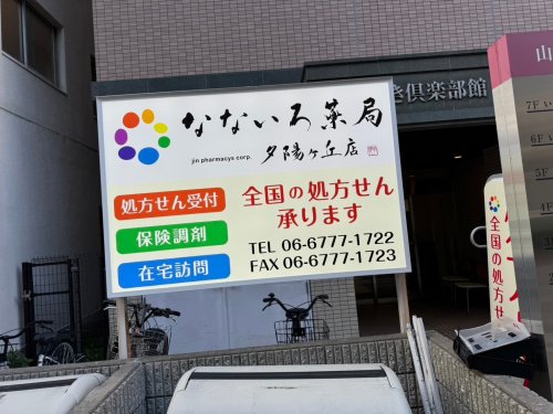 ドラックストア　なないろ薬局　夕陽ヶ丘店（ドラッグストア）まで806m