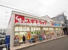 ドラックストア　スギドラッグ 波除店（ドラッグストア）まで541m