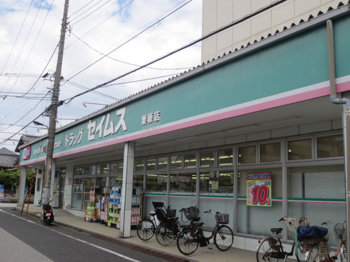 ドラックストア　ドラッグストア　セイムス（ドラッグストア）まで454m