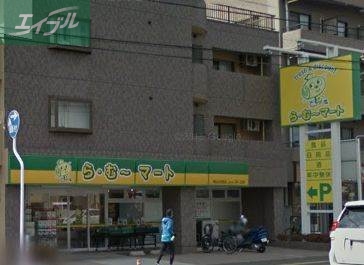 スーパー　ら・む～マート岡山大和町店（スーパー）まで411m