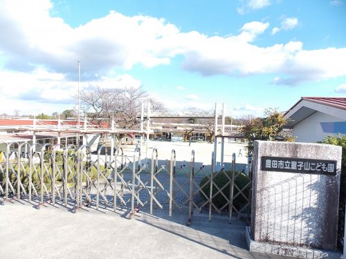 幼稚園・保育園　豊田市立童子山こども園（幼稚園・保育園）まで947m