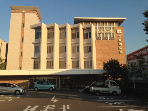 病院　医療法人三九朗病院（病院）まで752m