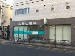 病院　北烏山歯科（病院）まで36m