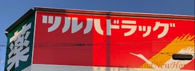 ドラックストア　ツルハドラッグ住吉我孫子店（ドラッグストア）まで410m
