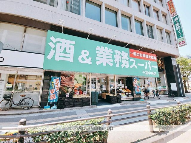 スーパー　酒＆業務スーパー 千葉中央店（スーパー）まで151m
