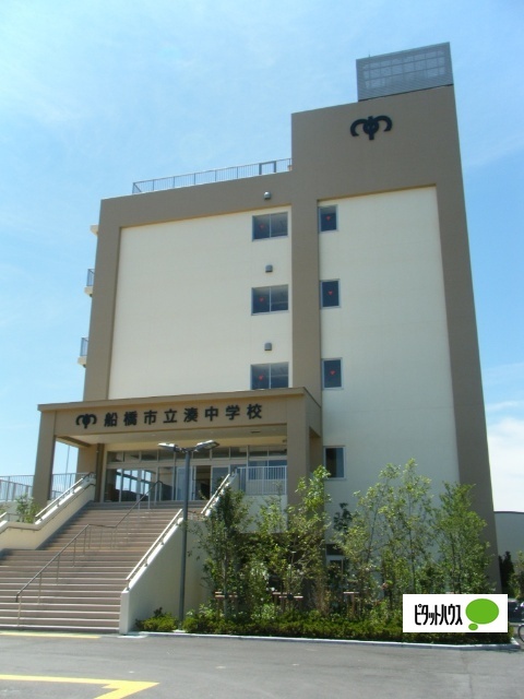 中学校　船橋市立湊中学校（中学校）まで1472m