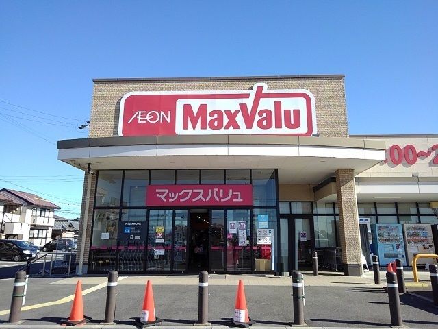 スーパー　マックスバリュ（スーパー）まで450m