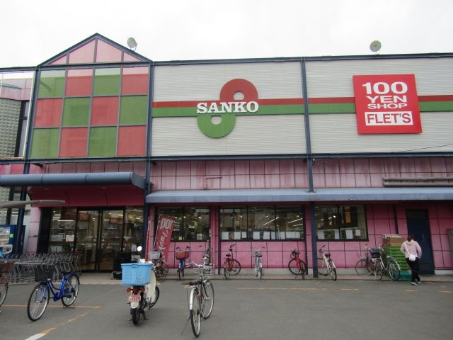 スーパー　スーパーサンコー　丸和店（スーパー）まで585m