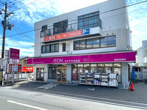 スーパー　イオンエクスプレス仙台古城店（スーパー）まで247m