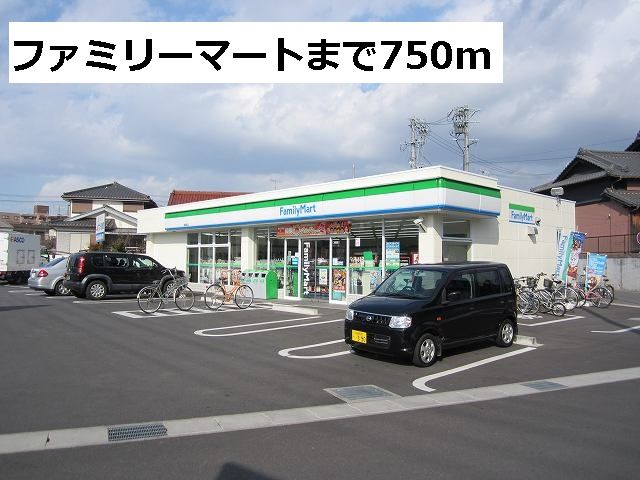 コンビニ　ファミリーマート（コンビニ）まで750m