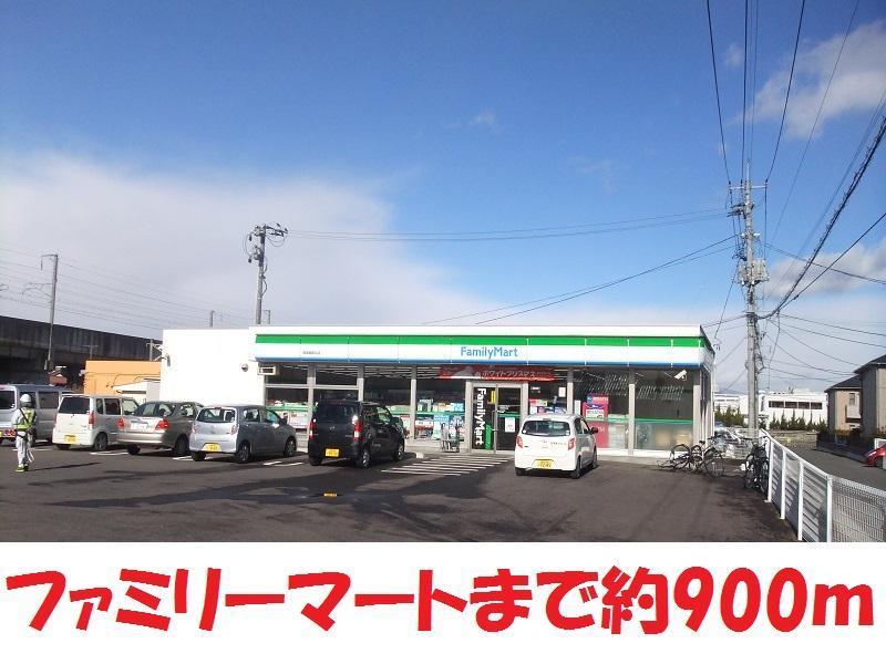コンビニ　ファミリーマート（コンビニ）まで900m