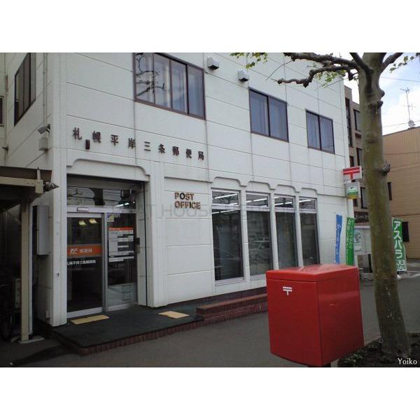 郵便局　札幌平岸三条郵便局（郵便局）まで513m