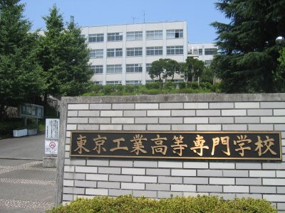 その他　東京工業高等専門学校（その他）まで1976m
