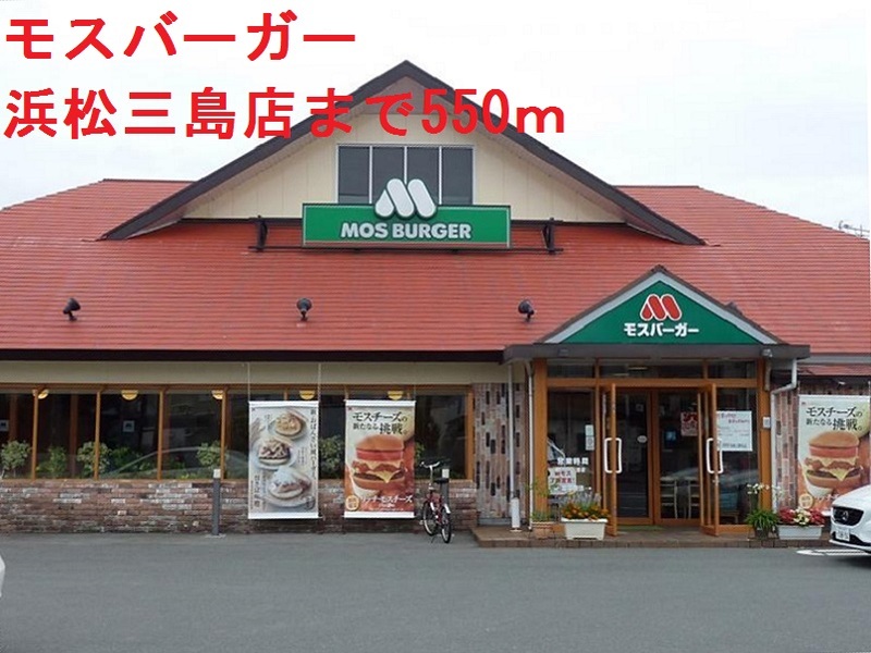 飲食店　モスバーガー（飲食店）まで550m