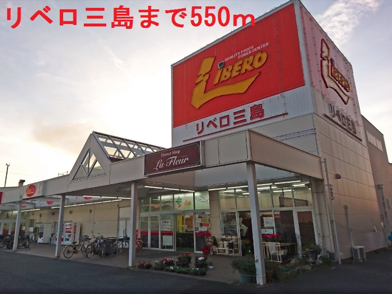 その他　リベロ三島（その他）まで550m