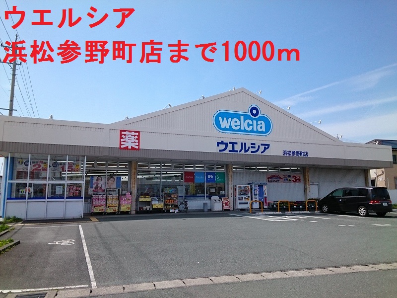 ドラックストア　ウエルシア（ドラッグストア）まで1000m