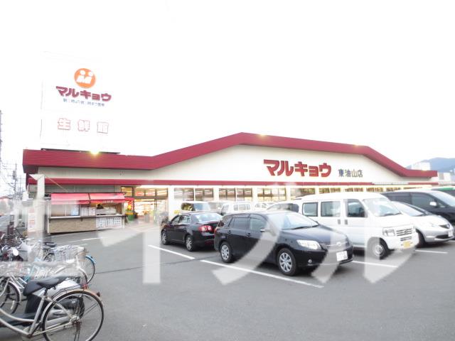 スーパー　マルキョウ東油山店（スーパー）まで555m