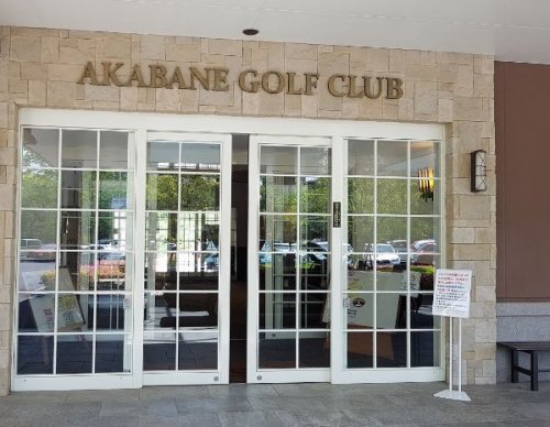 その他　赤羽ゴルフ倶楽部（その他）まで751m