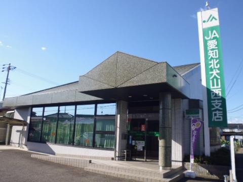 その他　JA愛知北犬山西支店（その他）まで177m