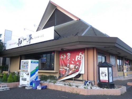 飲食店　焼肉和平（飲食店）まで566m