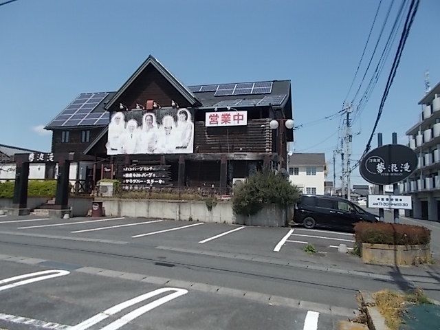 飲食店　夢浪漫（飲食店）まで360m