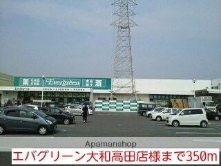その他　エバグリーン大和高田店様（その他）まで350m