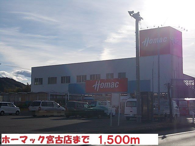 ホームセンター　ホーマック宮古店（ホームセンター）まで1500m
