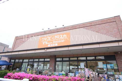 スーパー　ワイズマート高洲店（スーパー）まで490m