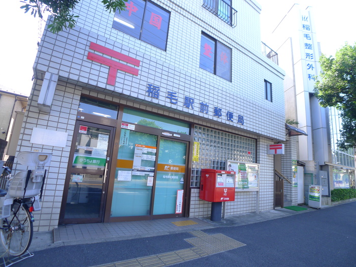 郵便局　稲毛駅前郵便局（郵便局）まで580m