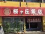 飲食店　桜ヶ丘飯店（飲食店）まで140m