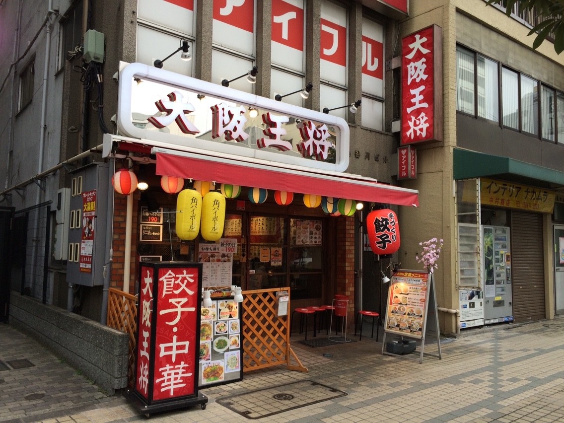 飲食店　大阪王将門前仲町店（飲食店）まで205m